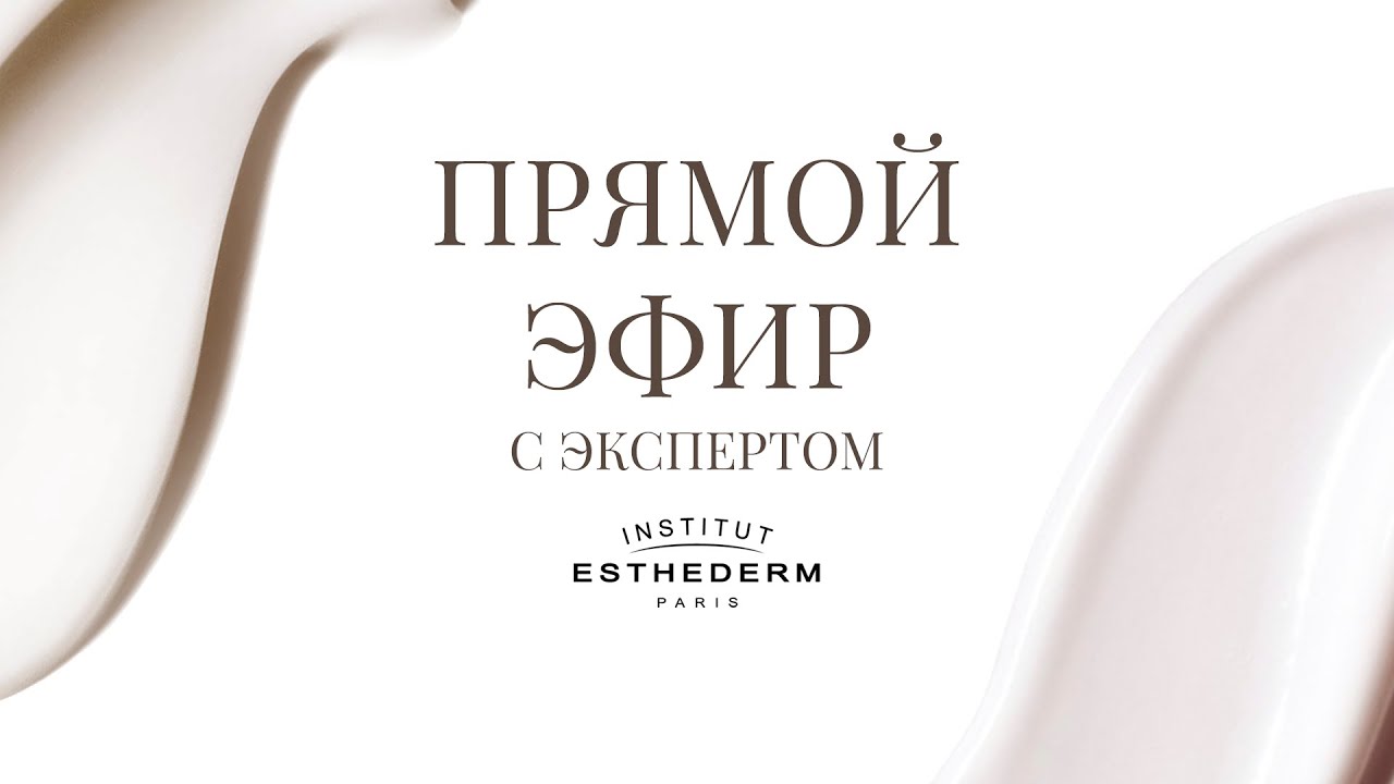 Прямой эфир с экспертом Institut Esthederm