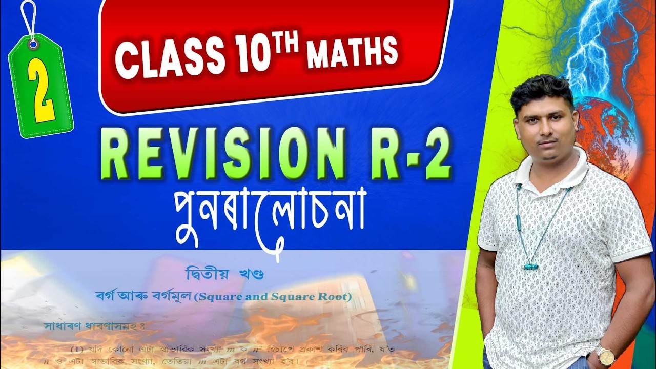 Class 10 || Revision chapter 2(R2)|| পুনৰালোচনা ২৷৷ বৰ্গ সংখ্যা আৰু বৰ্গমূল৷৷ দশম শ্ৰেণী৷৷ Q. 1 to 9