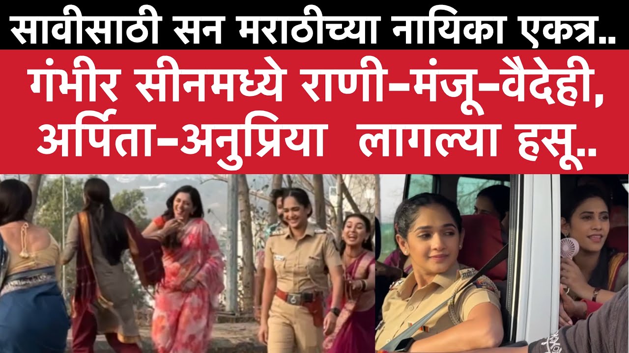 Bts | Sun Marathi | सावीला न्याय मिळवून देण्यासाठी सन मराठीच्या नायिका एकत्र | Sun Marathi Serial 