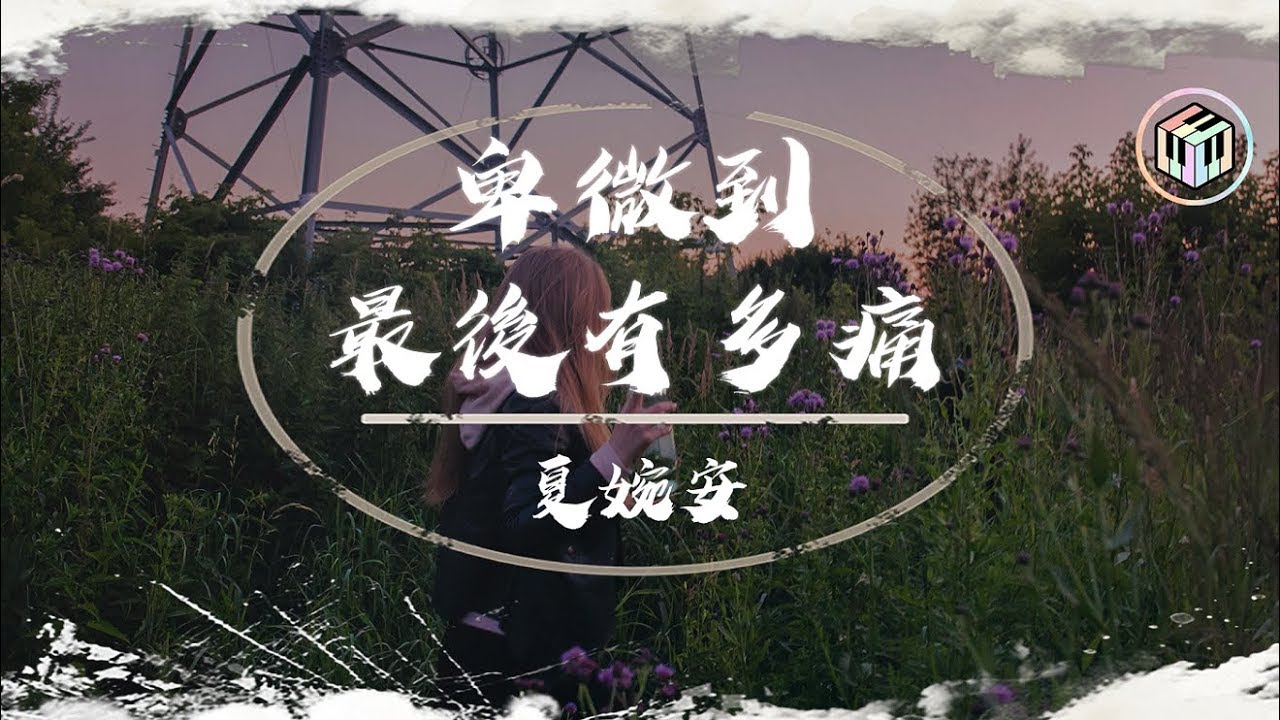 夏婉安 - 卑微到最後有多痛【動態歌詞】「笑容的背後有誰懂 沒人可憐你有始有終」♪