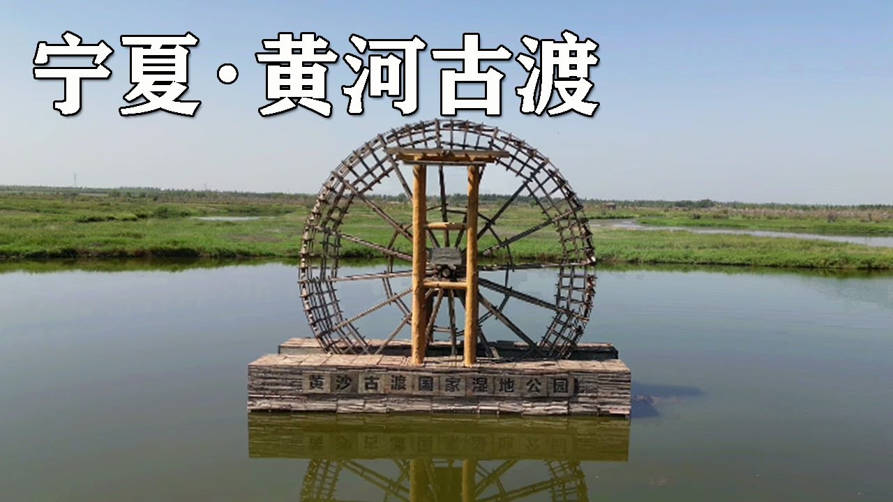 银川值得去玩的地方～黄沙古渡。大漠黄河神奇古渡，体验黄河漂流【行走世界的北京老刘】