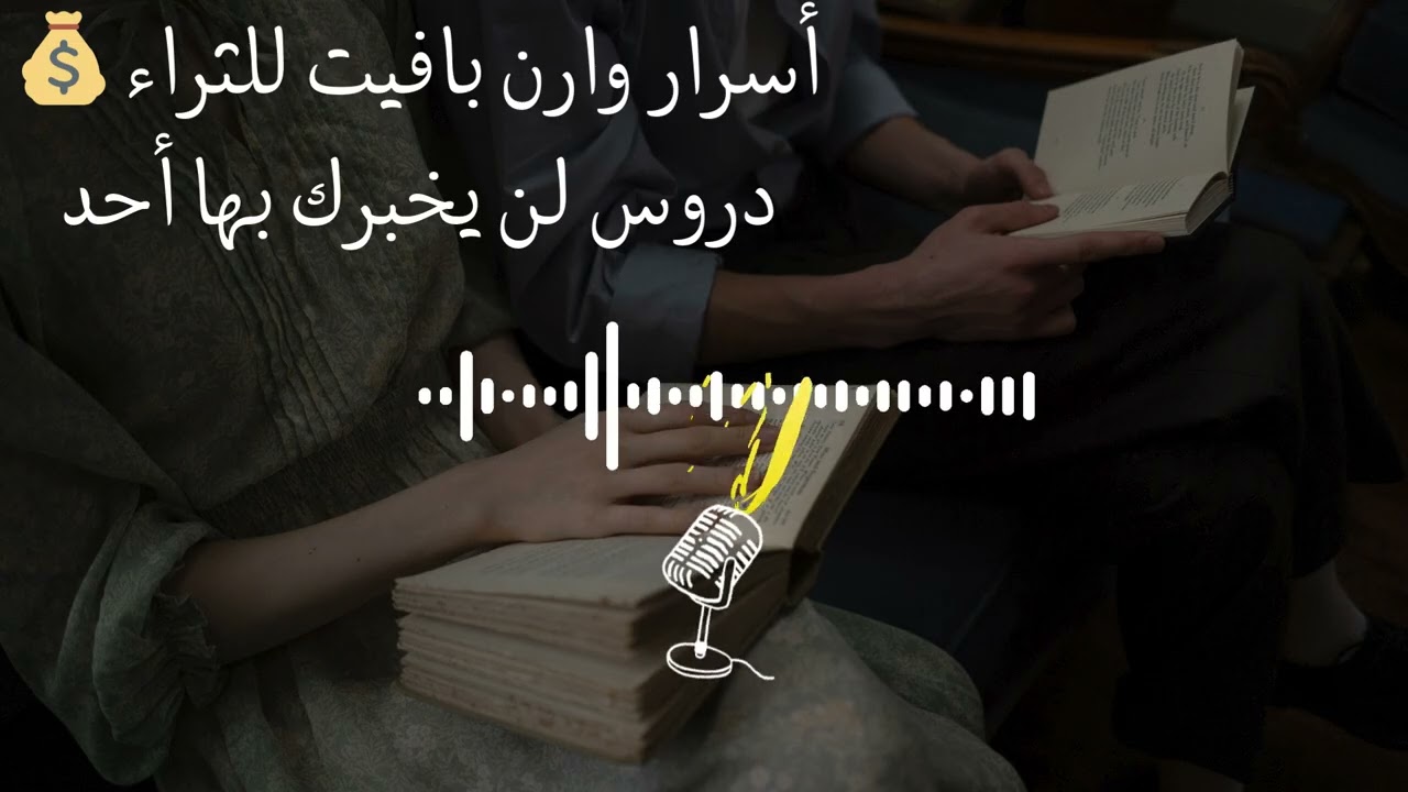 أسرار وارن بافيت للثراء 💰 دروس لن يخبرك بها أحد🧠