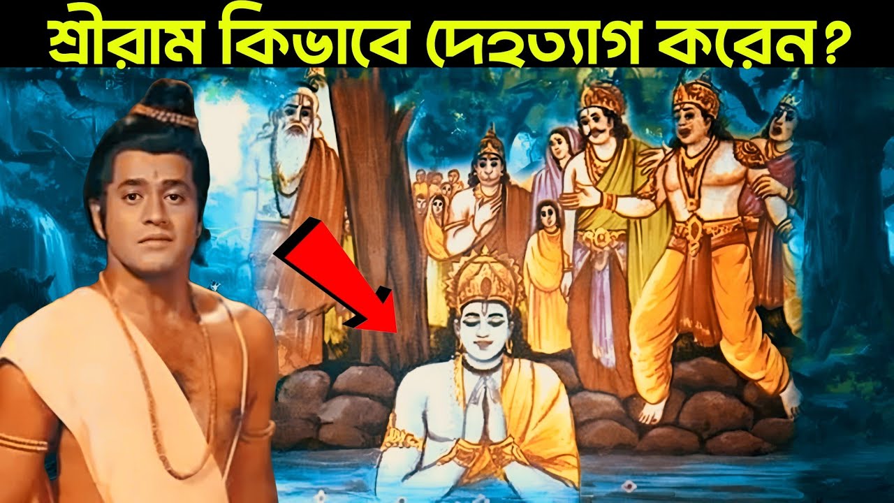 ভগবান শ্রীরাম কীভাবে ও কেন দেহত্যাগ করলেন? | How Lord Rama Left His Body
