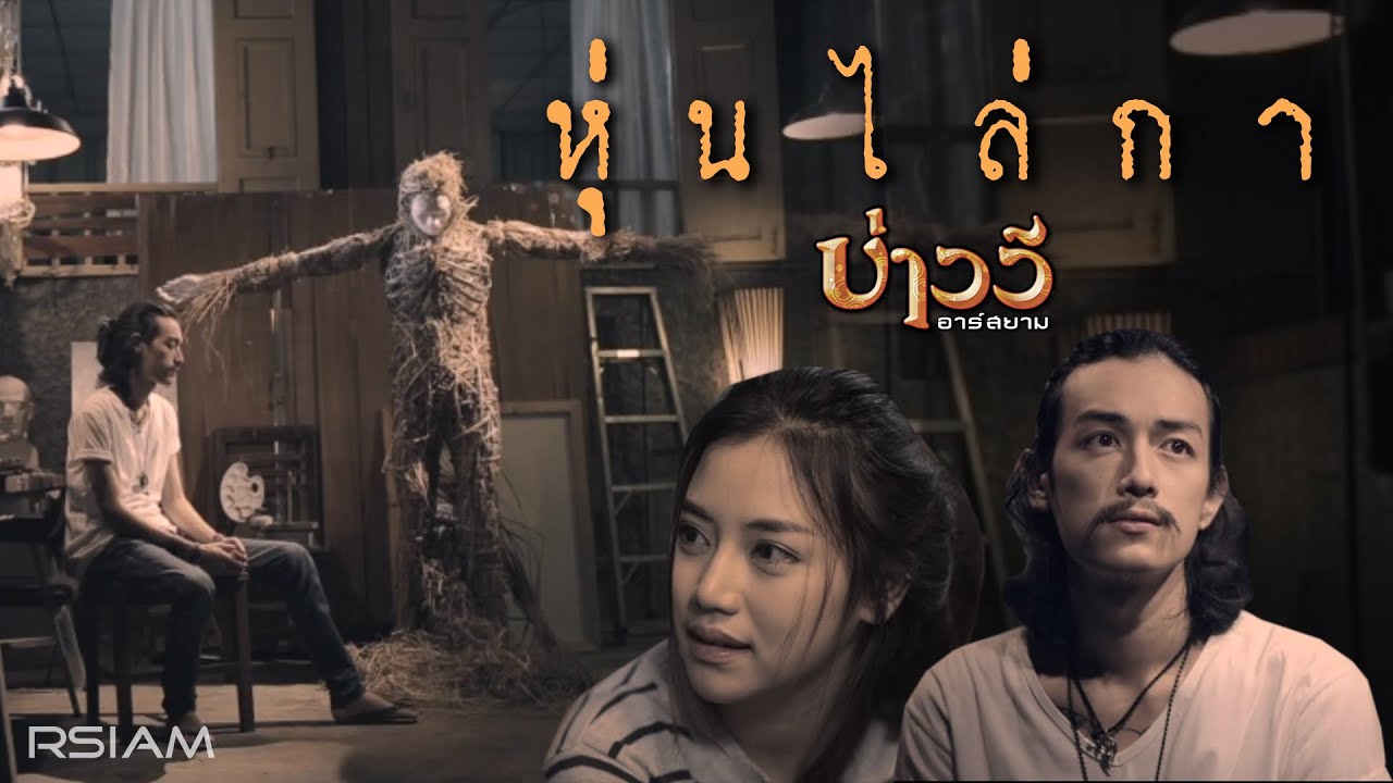 หุ่นไล่กา : บ่าววี อาร์สยาม [Official MV]