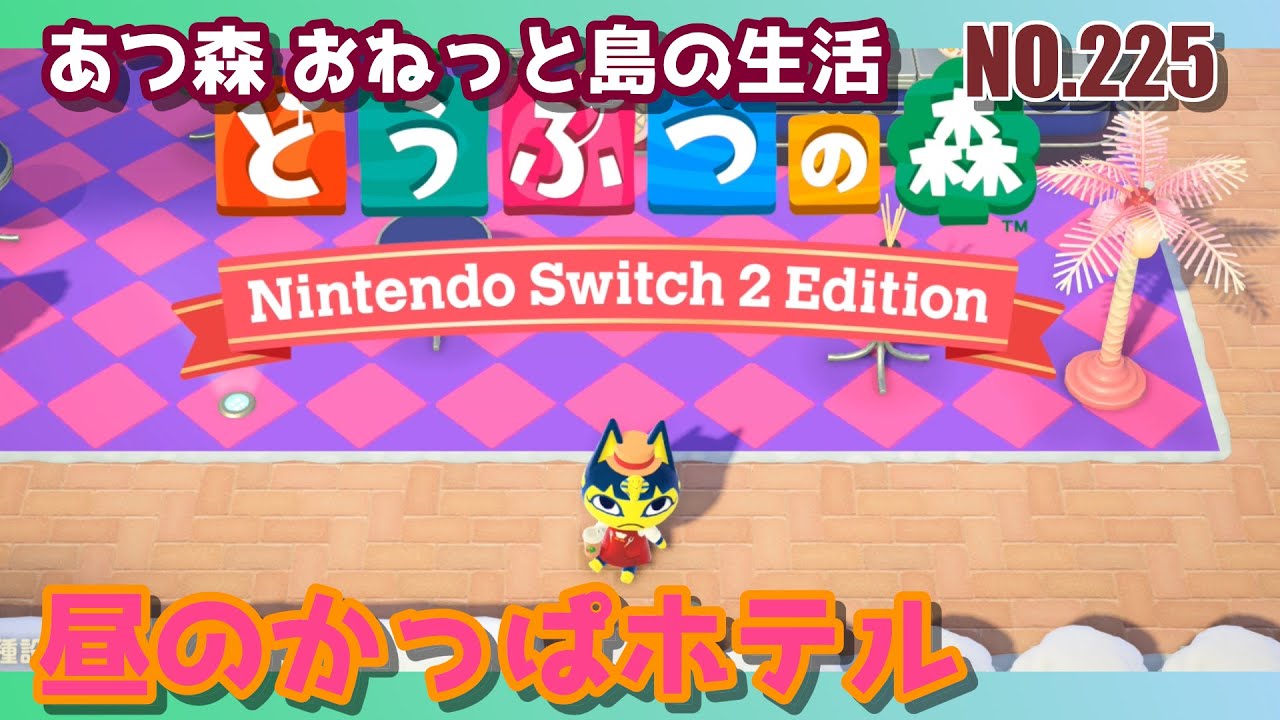 あつまれどうぶつの森 おねっと島の生活 その２２５ 昼のかっぱホテル　スイート --- Animal Crossing:New Horizons