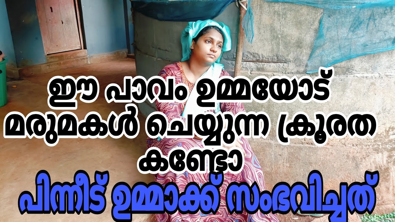 മരുമകളുടെ അടിമയായി ജീവിച്ച ഉമ്മാക്ക് അവസാനം സംഭവിച്ചത് 😳കണ്ണ് നിറഞ്ഞു പോകും #shortfilm