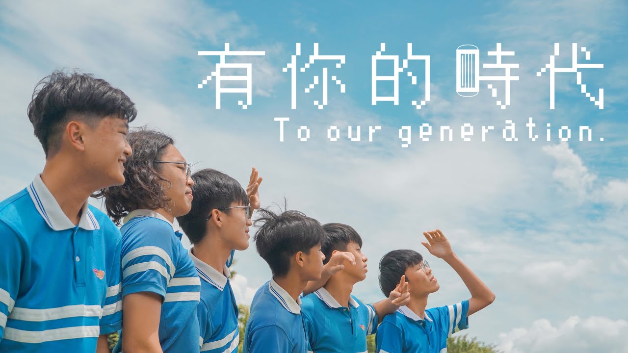 明道中學111級原創畢業歌 [ 有你的時代 To our generation ] Official Music Video