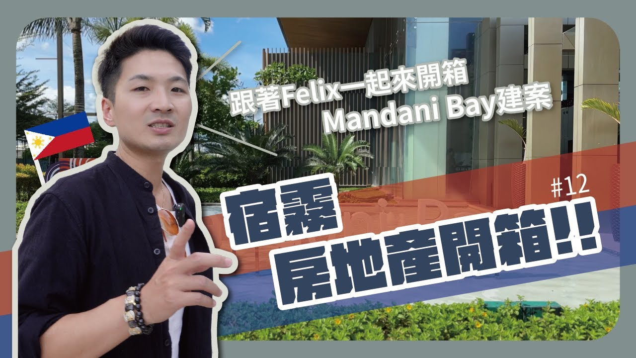 【宿霧房產開箱】宿霧最大開發建案Mandani Bay！將成為下一個關鍵商業區？！菲律賓專屬0首付方案超心動？！理財配速員 Andy