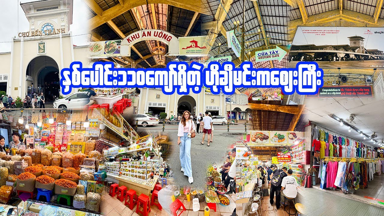 နှစ်ပေါင်း၁၁၀ကျော်ဟိုချီမင်းကစျေးကြီး-I Explored Vietnam’s Most Famous Market – and It Went Wrong