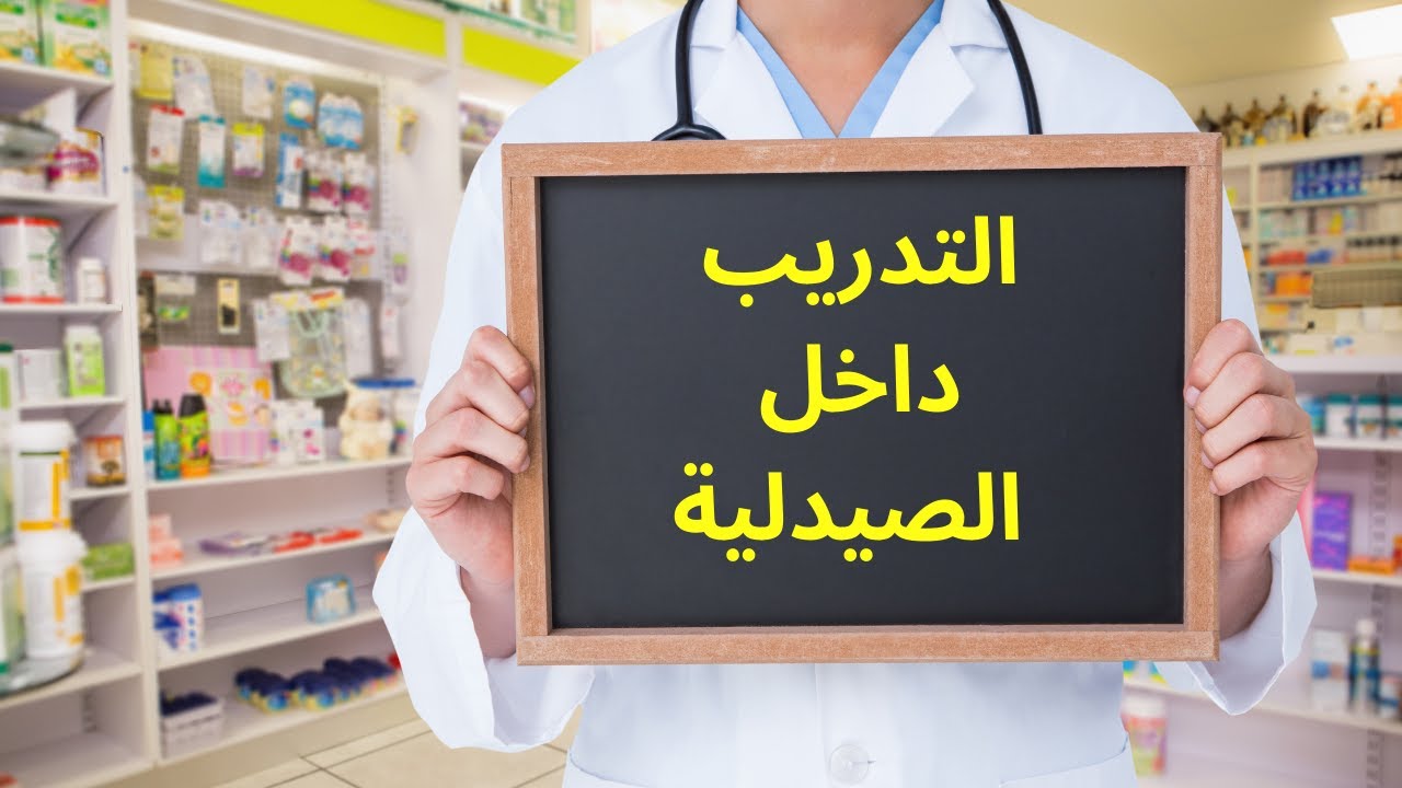 ازاي تدرب في الصيدلية | التدريب الصيدلي