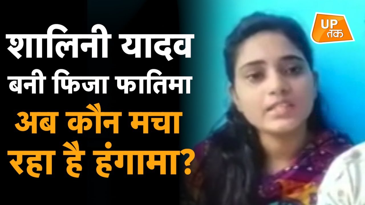 Kanpur: Shalini Yadav बनी Fiza Fatima, अब कौन मचा रहा है हंगामा?