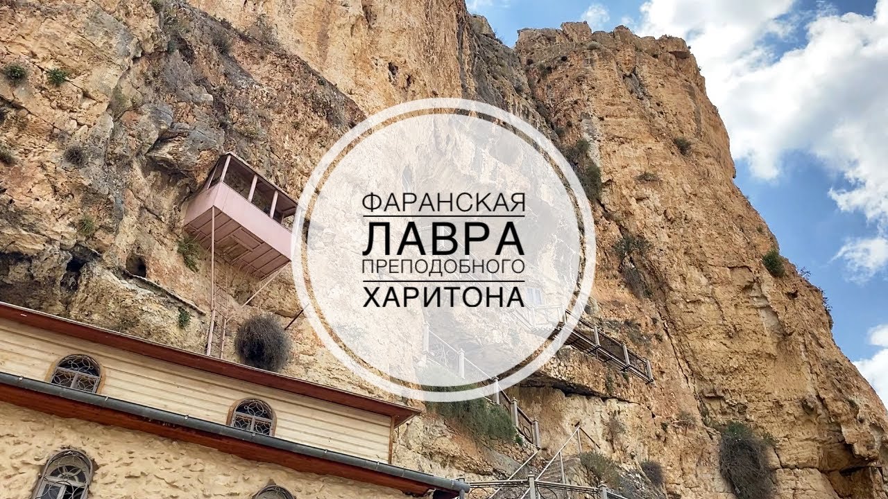 Фаранская лавра / Монастырь преподобного Харитона.
