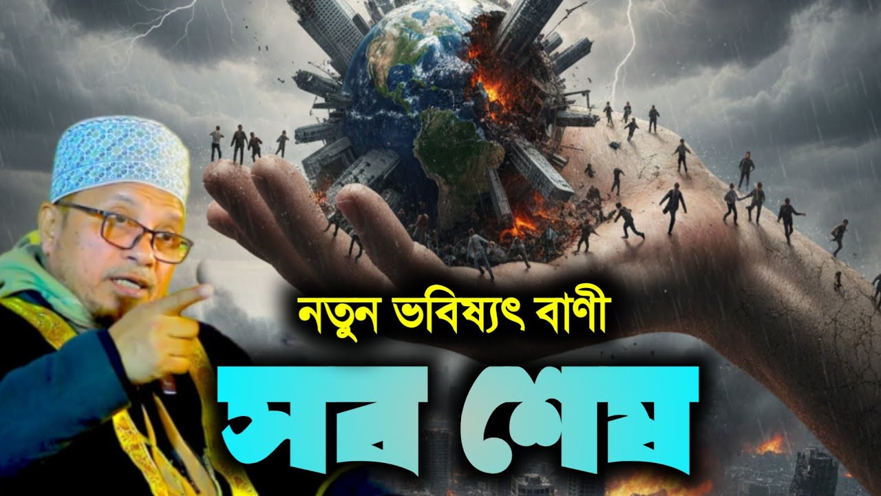 নতুন ভবিষ্যৎ বাণী সব শেষ | মুফতি কাজী ইব্রাহিম | Mufti kazi ibrahim albitv