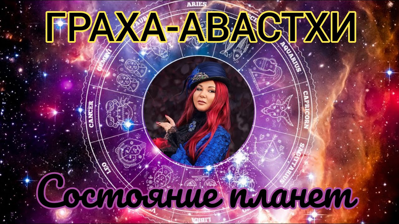 Граха Авастхи - состояние планет. Почему мертвая планета не дает результатов? // Обучение Джйотиш