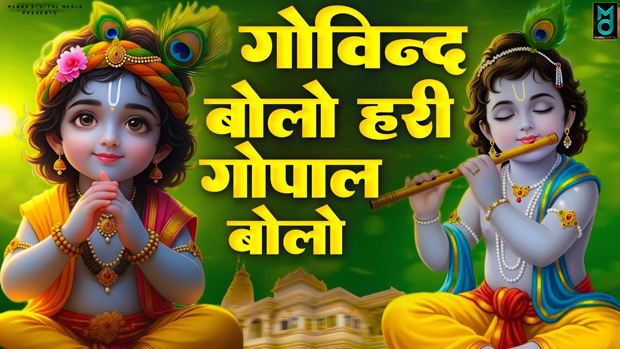 गोविंद बोलो हरी गोपाल बोलो | कृष्ण भजन | Govind Bolo Hari Gopal Bolo | Krishan Dhun Bhajan 2025
