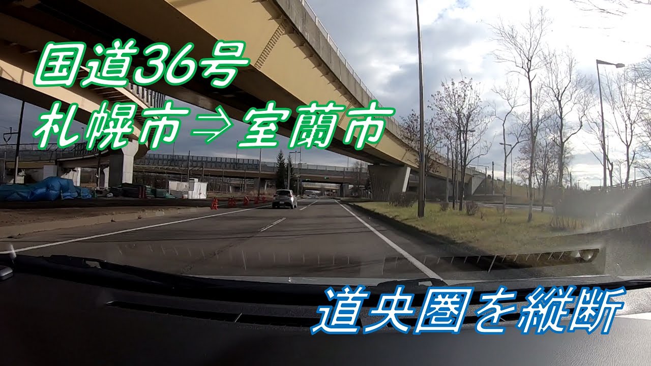 【車載動画】国道36号 札幌市中央区 → 室蘭市【室蘭街道/弾丸道路】