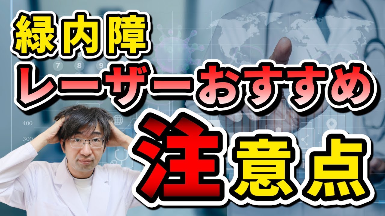 緑内障のレーザー治療色々あるけれどもどれがいいの？