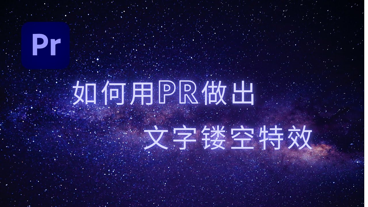 Pr教程 2021 | 文字特效 | 怎么用Pr做出透过文字看到视频的文字特效/动画