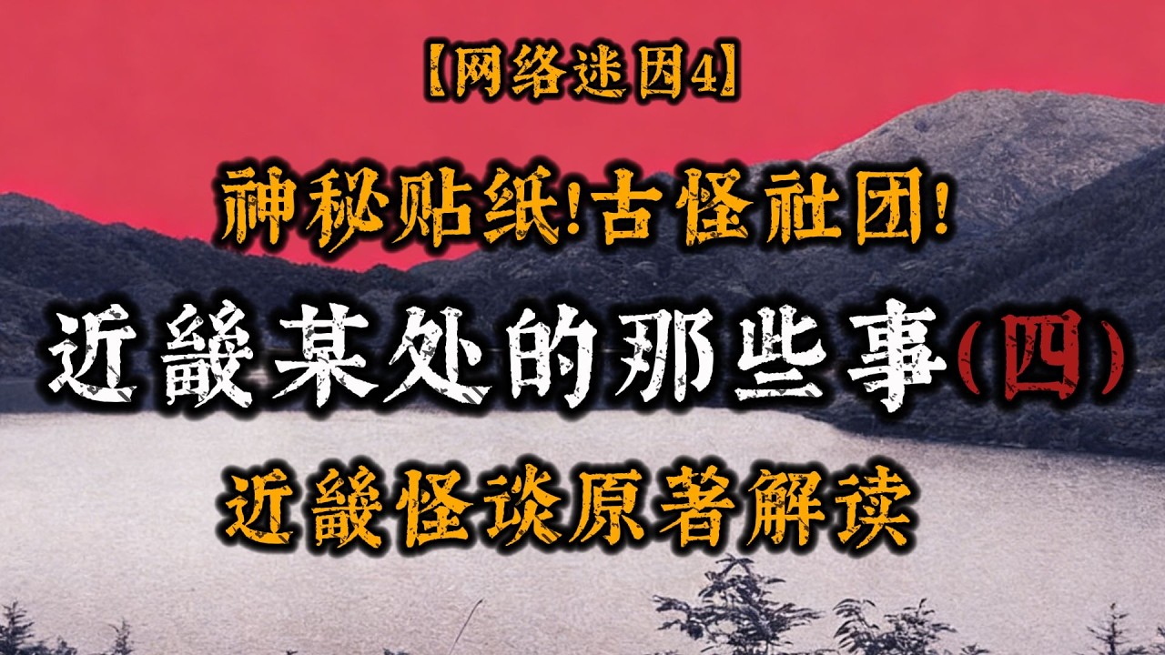 【發生在近畿某處的那些事④】《近畿怪談》原著解讀，來源可疑的貼紙，無法言明的組織…【夜訪烏龍星】#懸疑 #驚悚 #鬼故事 #Podcast