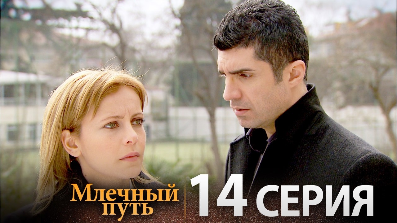 Samanyolu – Турецкий сериал | 14 серия (Русская озвучка)