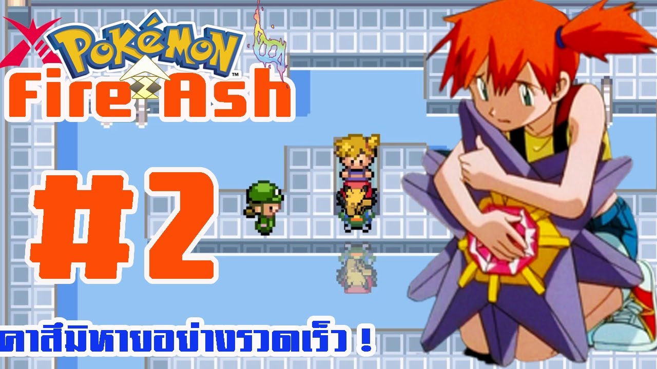 Pokemon Fire Ash #2 คาสึมิหายอย่างรวดเร็ว !