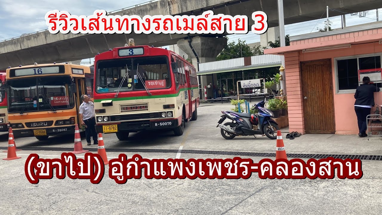 836 รถเมล์สาย 3 (ขาไป) อู่กำแพงเพชร-คลองสาน