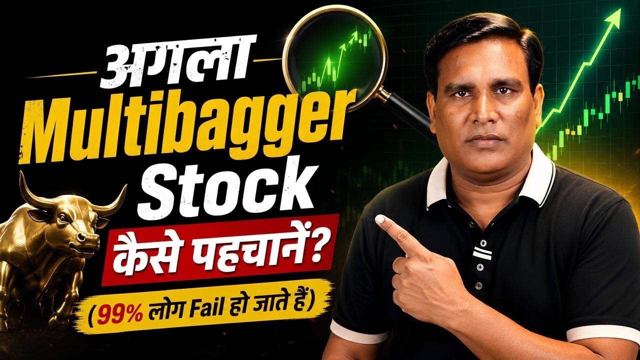 Multibagger Stock का Secret Formula आखिर क्या है? | Aise Stocks Mein Multibagger Bante Hain
