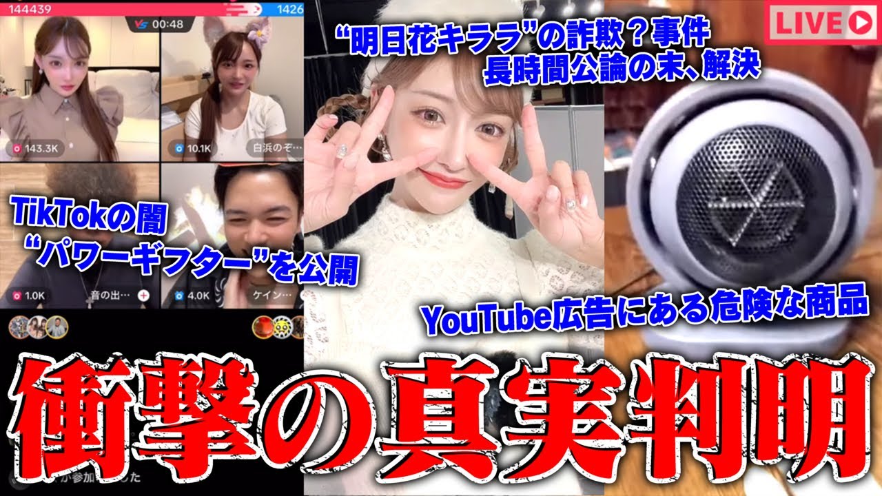 【緊急生放送】どっちが嘘？明日花キララから詐欺被害をうけたと女性が告発、明日花キララ側からも「助けて」と緊急連絡…ヘラヘラ三銃士から被害をうけた？男性と通話…騙されるな！危険な商品を注意喚起