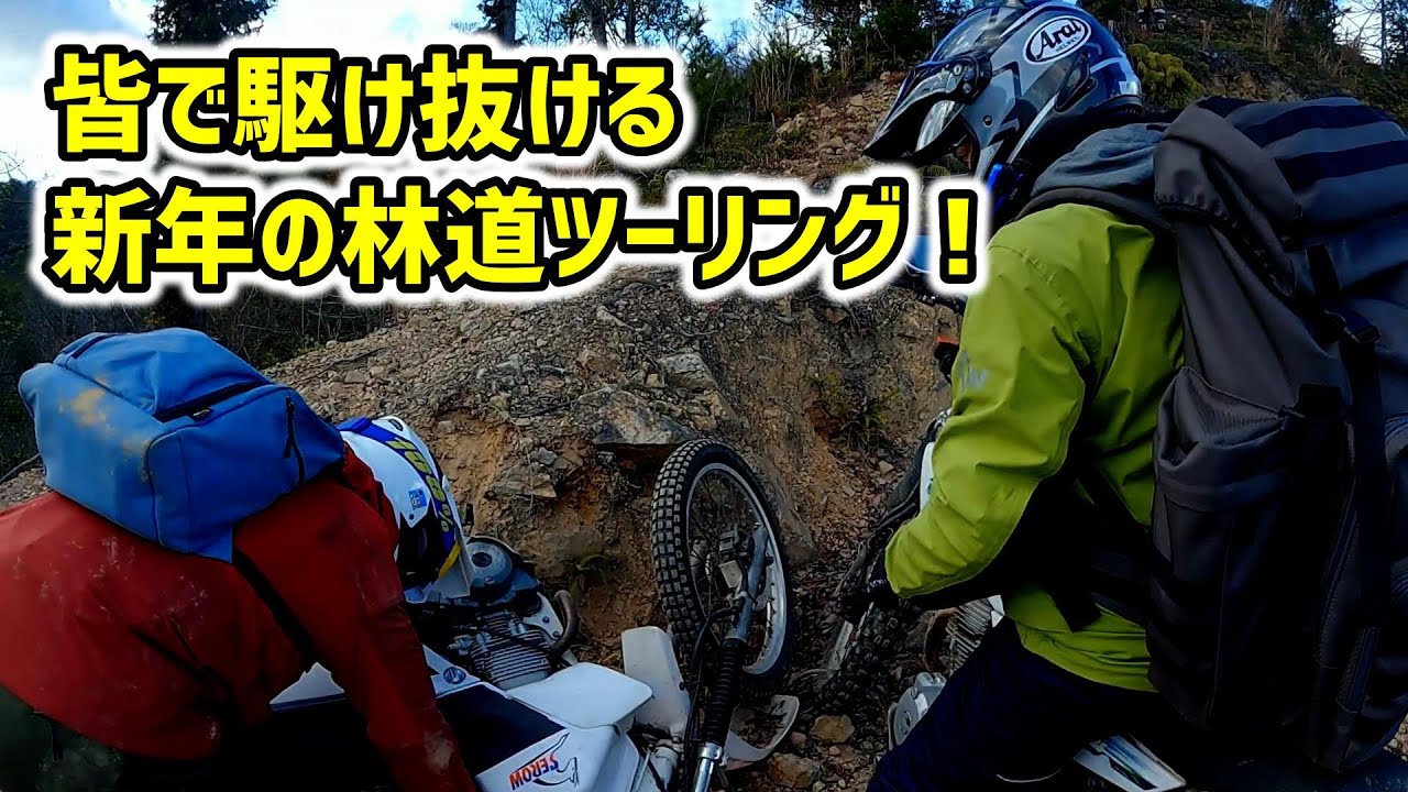 皆んなで駆け抜ける新年の林道ツーリング！【TLR200】