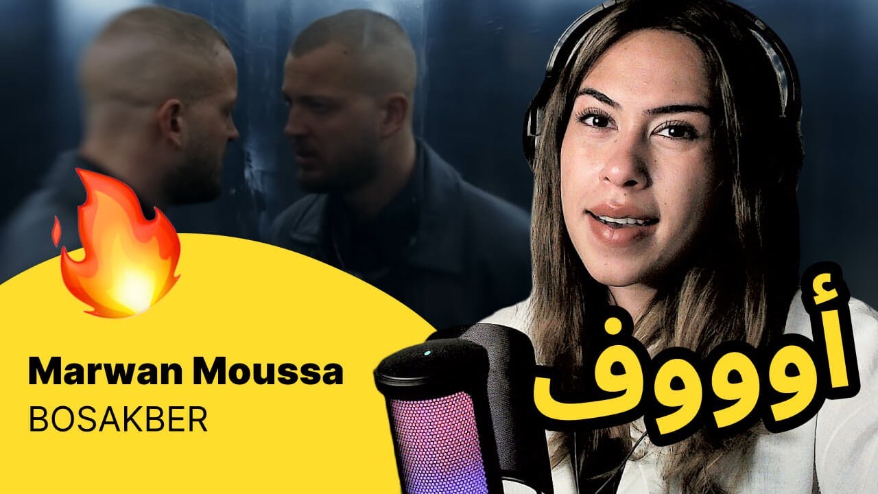 الرأي ورد الفعل ▷  Marwan Moussa -  BOSAKBER