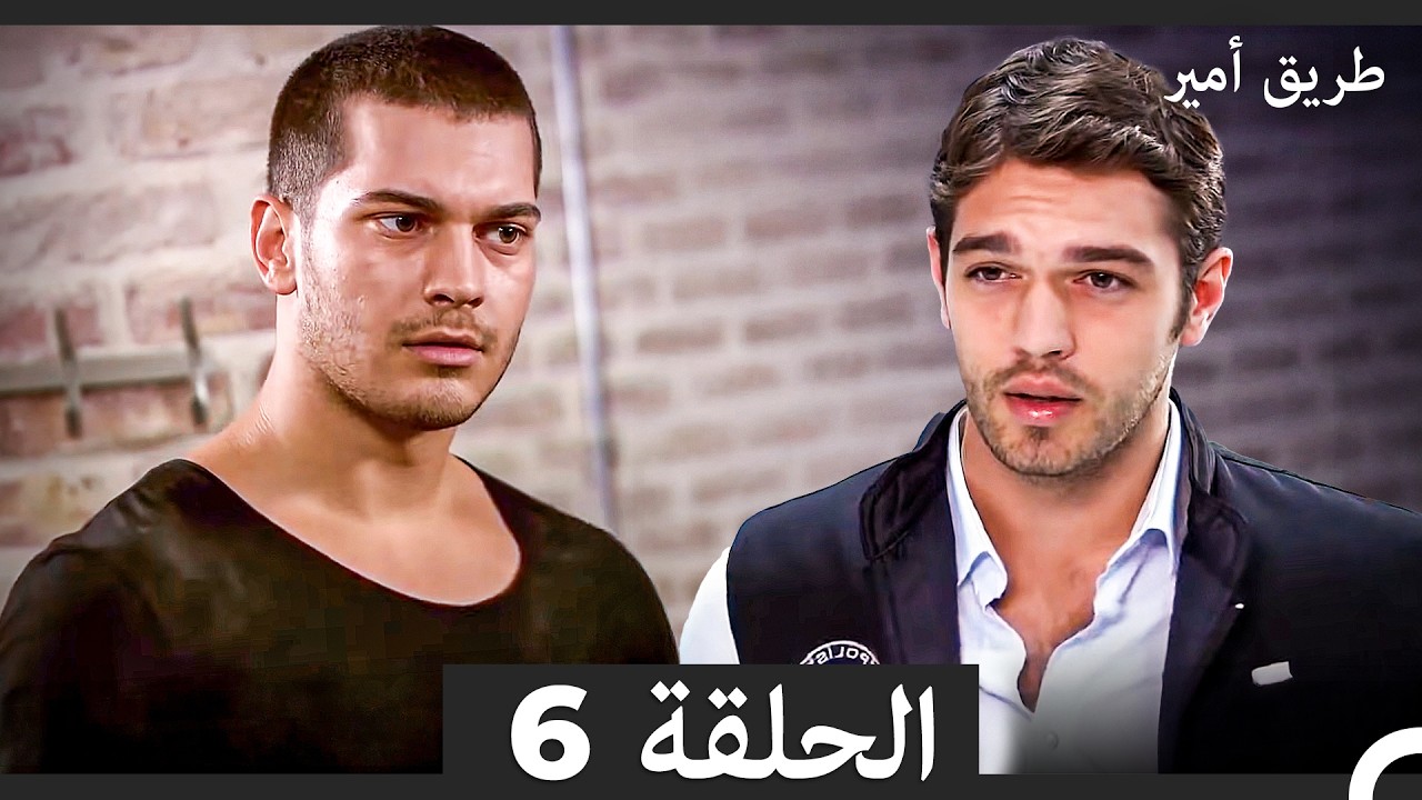 طريق أمير الحلقة 6 (Arabic Dubbed)