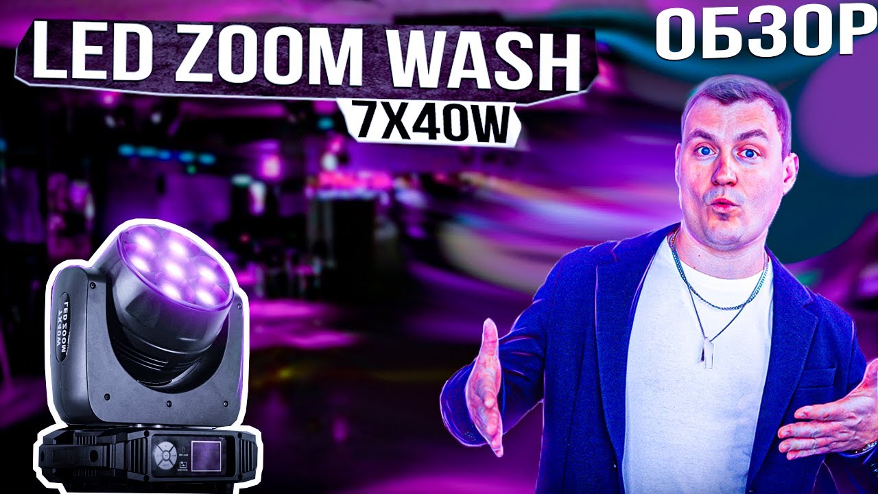 LED ZOOM WASH 7x40 w RGBW Световая голова | Обзор