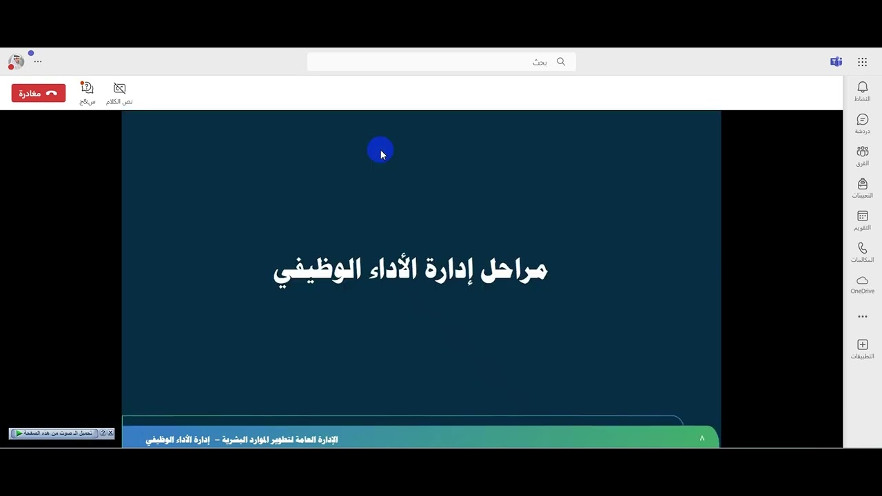اللقاء الوزاري للتعريف بالمرحلة الثانية من دورة إدارة الأداء الوظيفي بتاريخ 1 / 11 / 1445 هـ