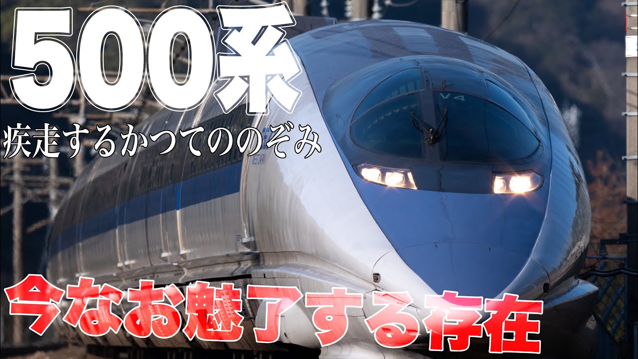 【鉄道写真】疾走するかつての500系のぞみ！こだまのなった今でも魅力的な新幹線！