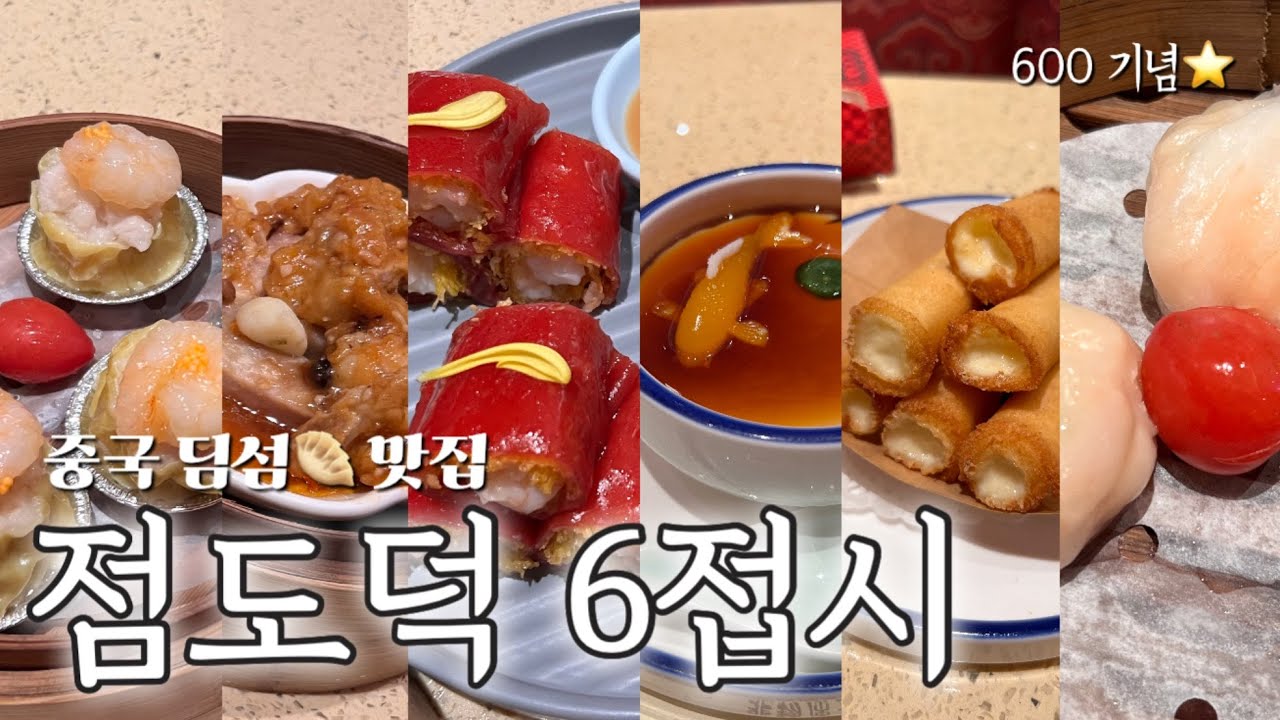중국🇨🇳딤섬 맛집👍점도덕点都德에서6접시 뿌시고 옴⭐️점도덕 메뉴 추천🥟밥먹고 쑤저우 진지호 산책하면서 궁상떠는 구독자 600기념✨