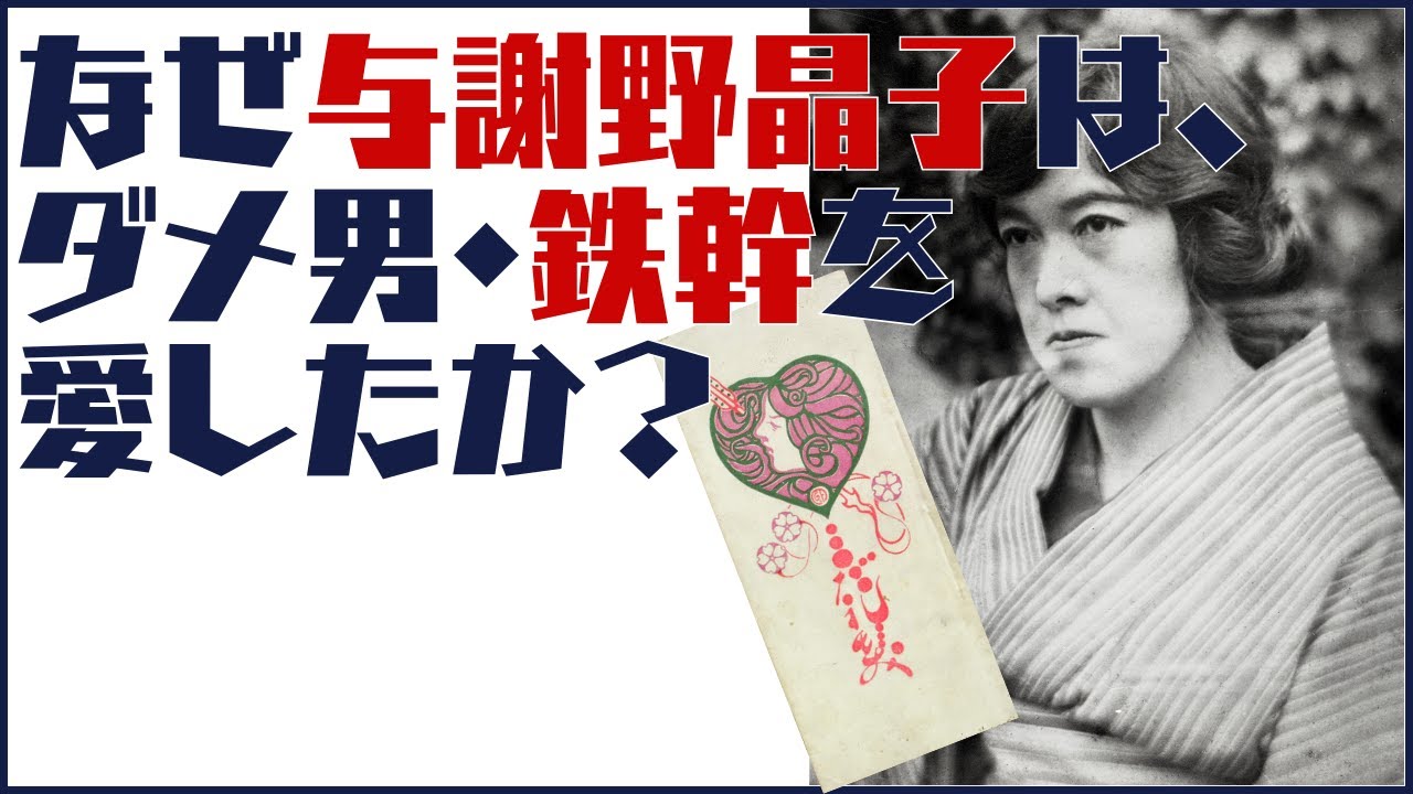 情熱の女・与謝野晶子と、典型的なダメ男・与謝野鉄幹の愛のかたち