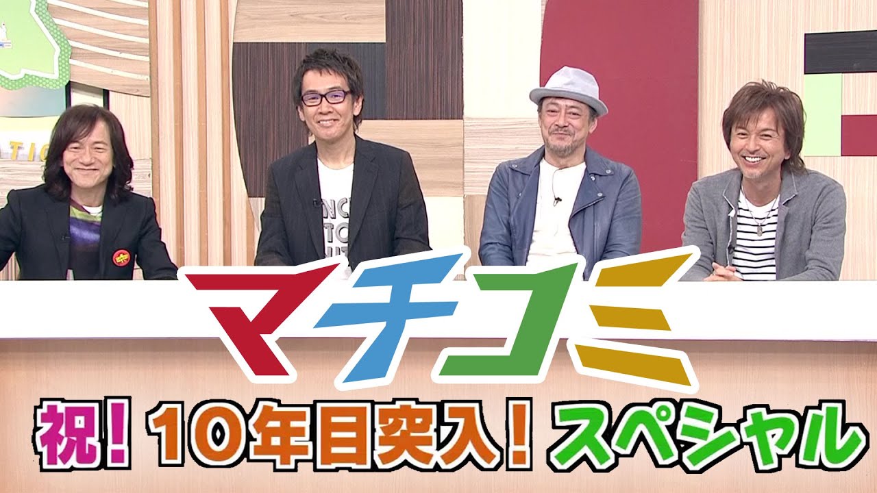 情報番組マチコミ　祝！１０年目突入！スペシャル