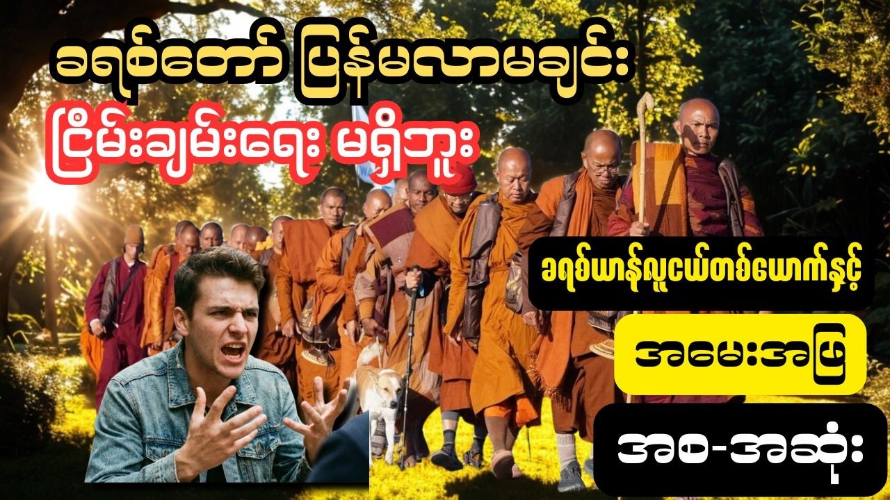 ခရစ်ယာန်လူငယ်တစ်ဦးရဲ့ အမေးကို တည်တည်ငြိမ်ငြိမ်နဲ့ ဖြေကြားခဲ့တဲ့ Walk For Peace ဆရာတော်| အစ-အဆုံး