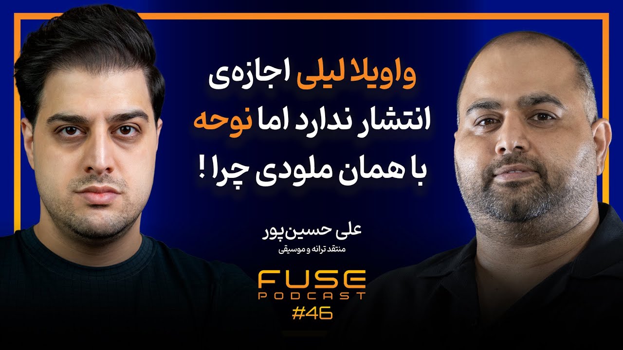 فیوز ۴۶ با علی حسین&zwnj;پور| محسن چاوشی به ترانه حساس است