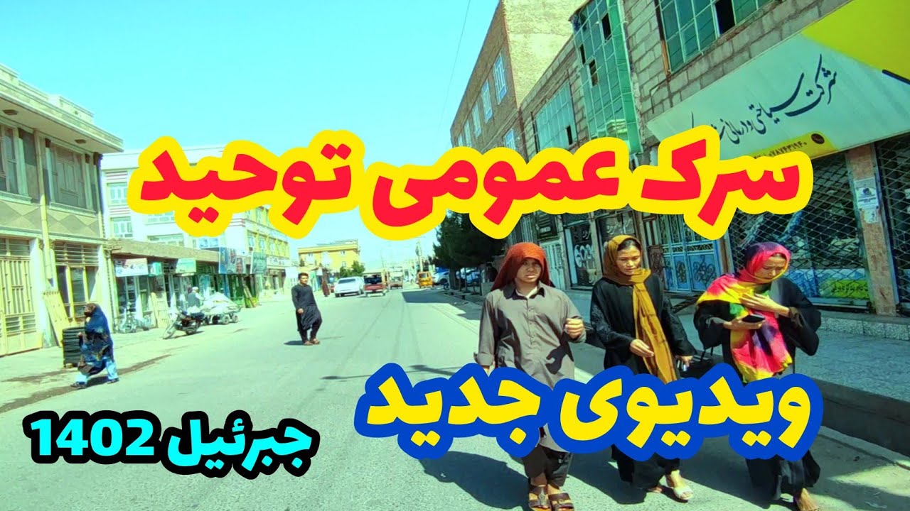 ویدیوی جدید از سرک عمومی توحید جبرئیل New video from Gabrael Herat