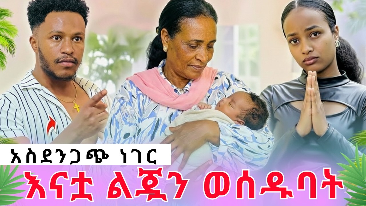 የሩታ እናት የሩታን ልጅ ወሰዱባት||አብርሃም ተናደደrutagrace አብርሽ Rutሀአብርሀምግሬስ Drop shipping Motivation story t