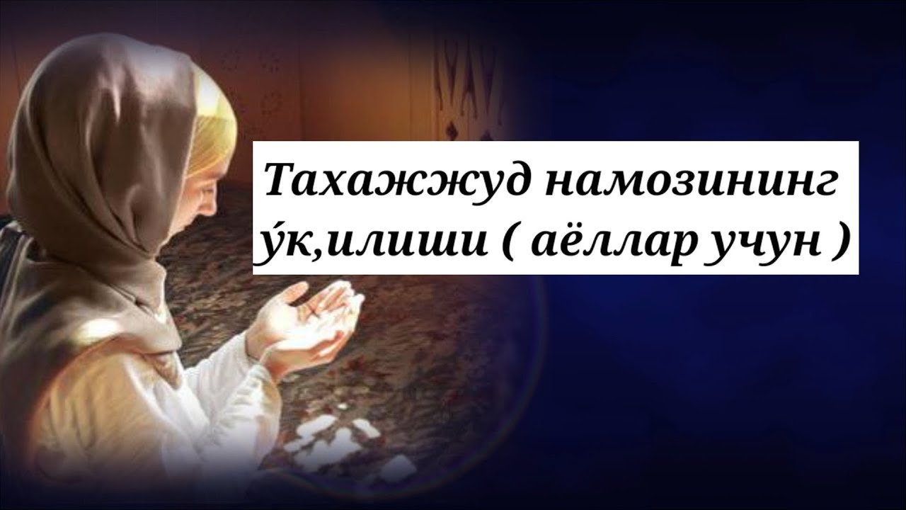 ТАХАЖЖУД НАМОЗИНИНГ У́КИЛИШИ ( АЁЛЛАР УЧУН ) -TAHAJJUD NAMOZI O'QILISHI (AYOLLAR UCHUN).