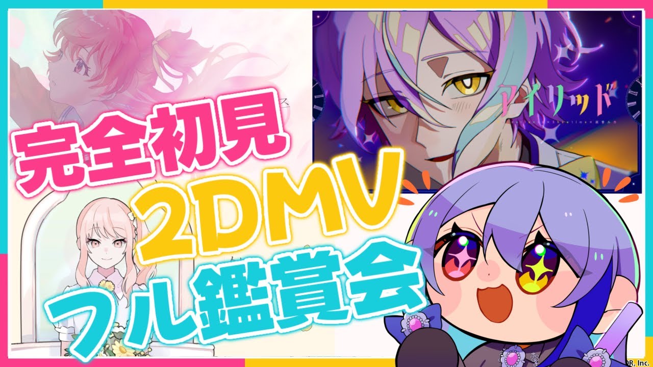 【#プロセカ】#160  初見さん歓迎！ 完全初見　2DMVフル鑑賞会！　最新2DMVから見る！【#vtuber　#夢見イト】