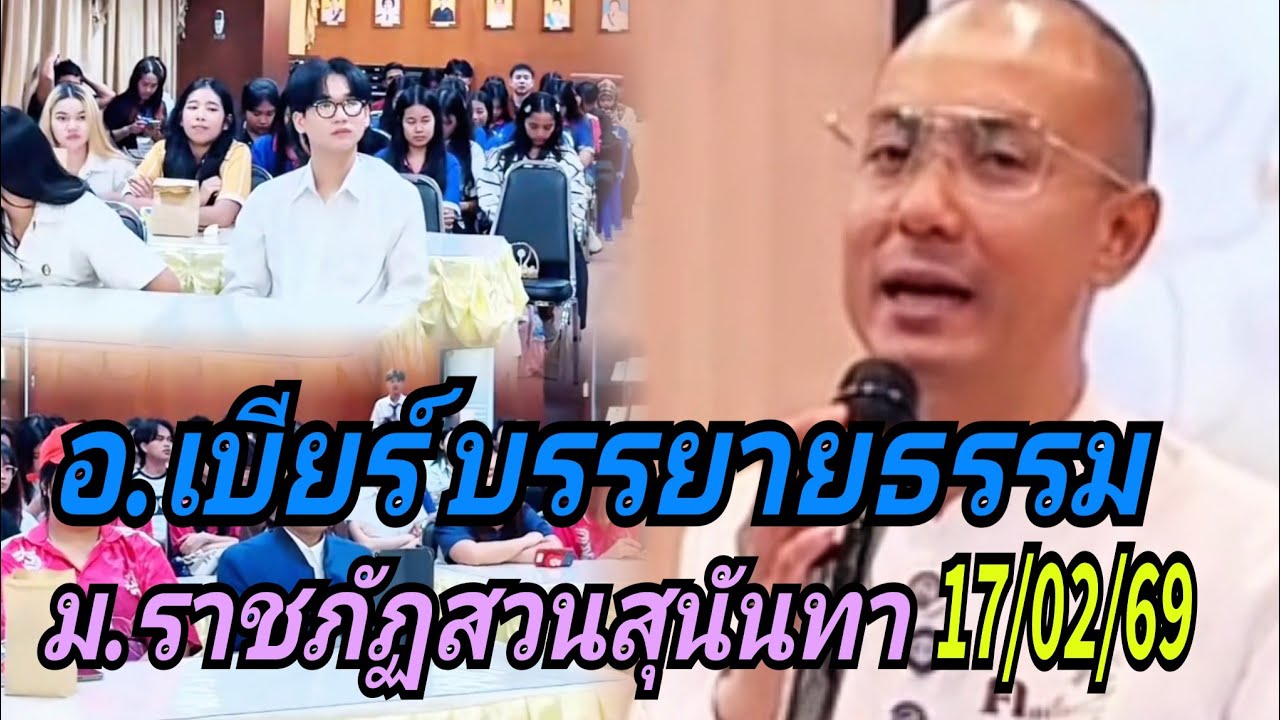 อ.เบียร์ บรรยายธรรม#ม.ราชภัฏสวนสุนันทา 17/02/69