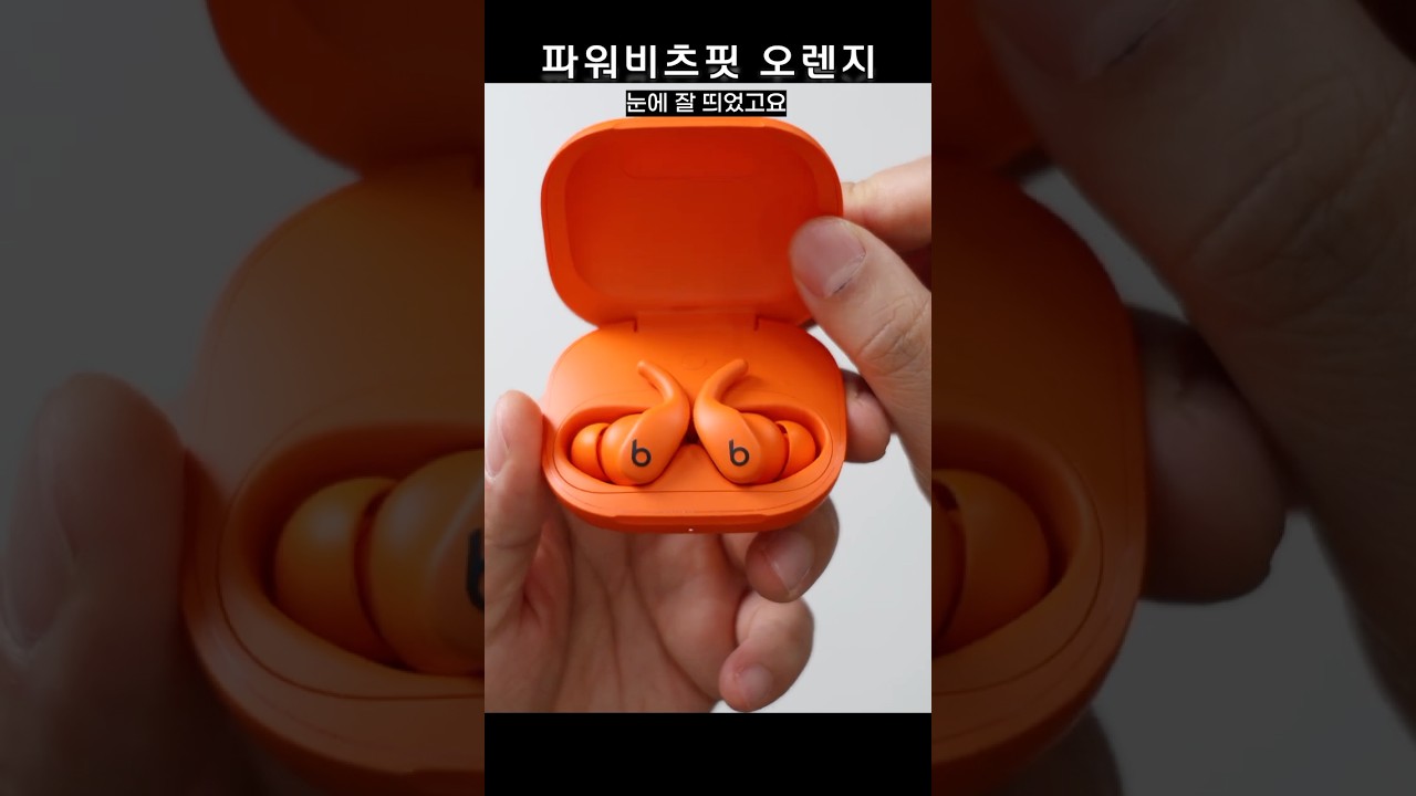 아이폰 안드로이드 모두 사용 가능한 운동용 최고의 이어폰 파워비츠핏 오렌지 언박싱