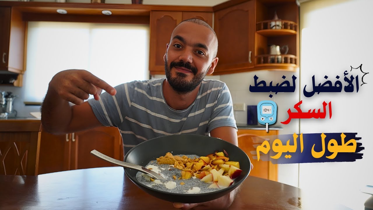 السكر دائما مستقر مع وجبه الفطار الذيذه دي الأفضل لمقاومه الأنسولين والسكري 3 مرات في الاسبوع.