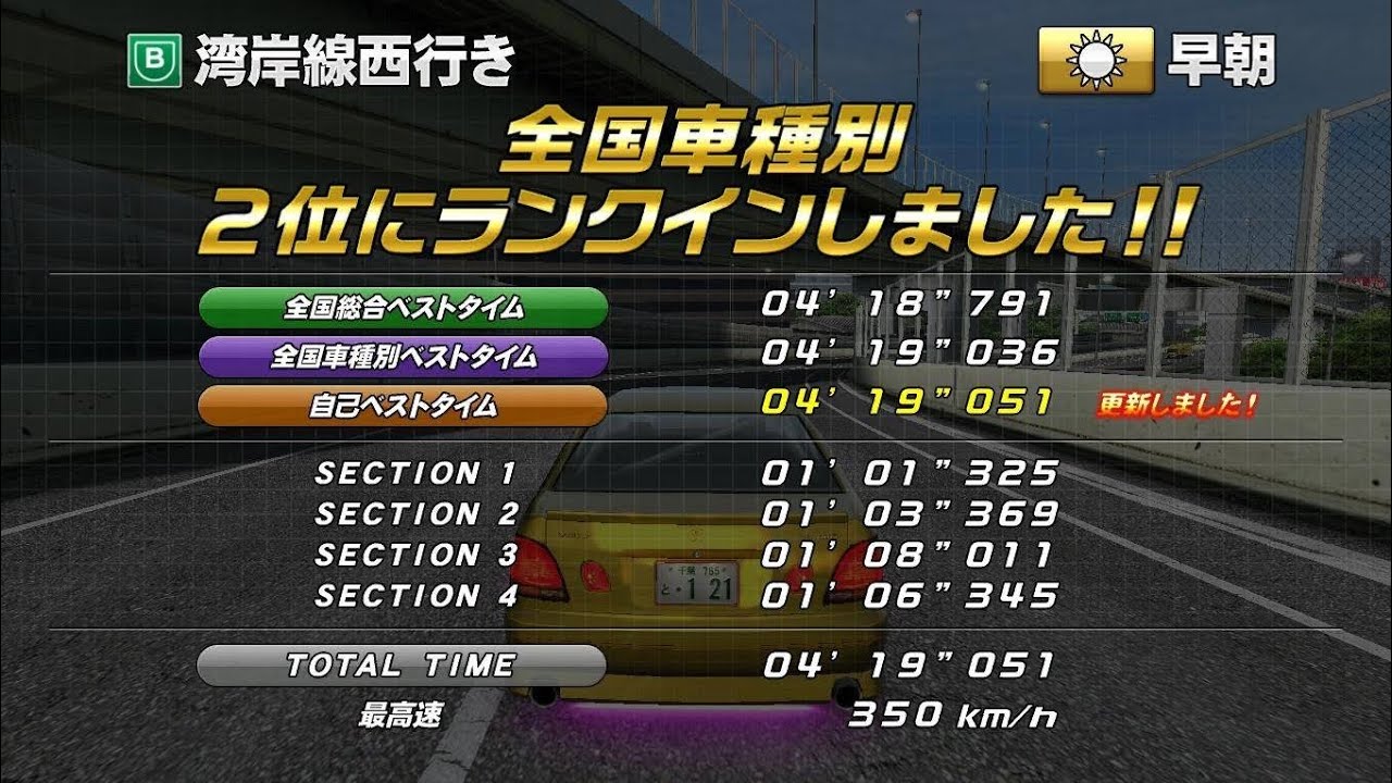 湾岸ミッドナイト6RR+ TA 湾岸線西行き アリスト JZS161 4′19″051