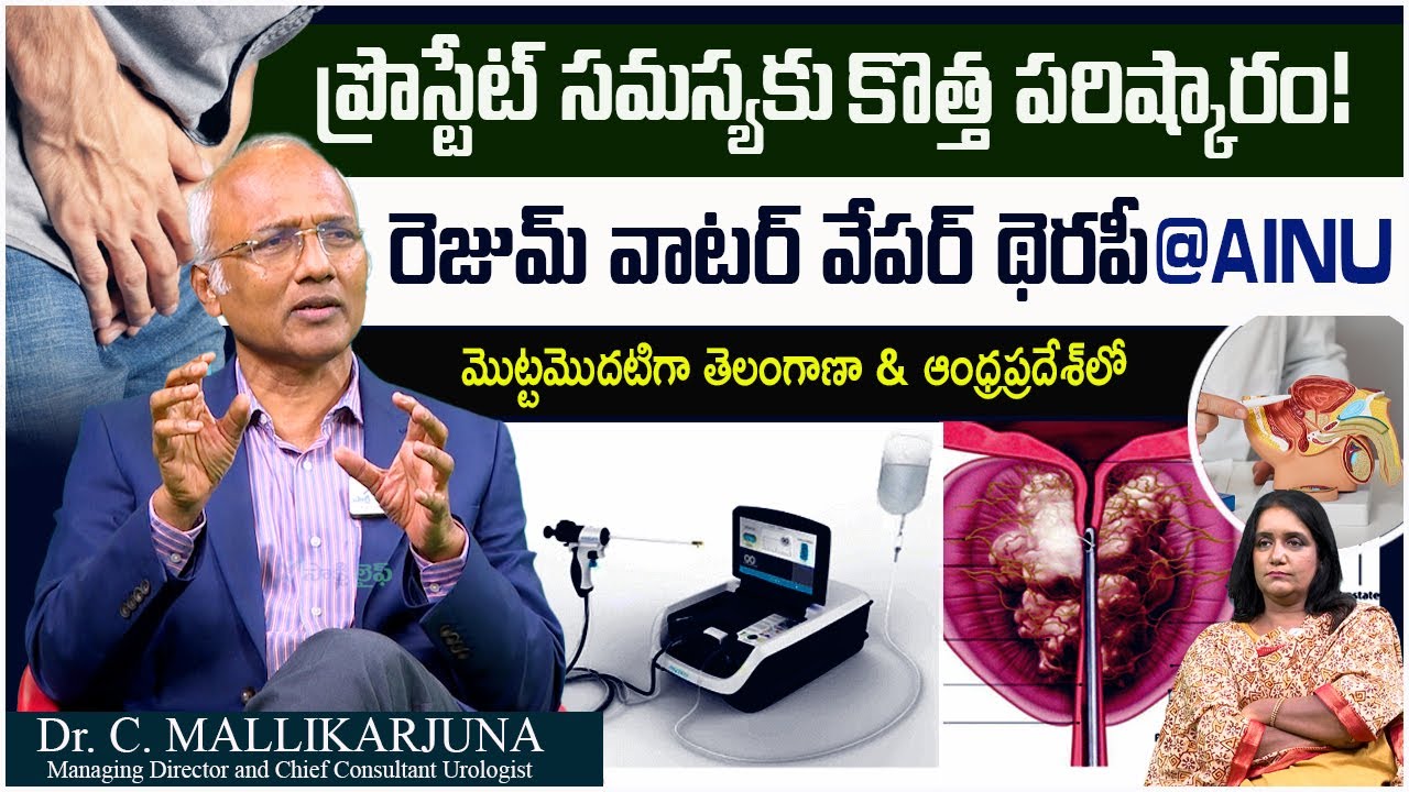 Treat Enlarged Prostate Gland With Rezum Water Vapor Therapy | Dr. Mallikarjuna || Sakshi Life