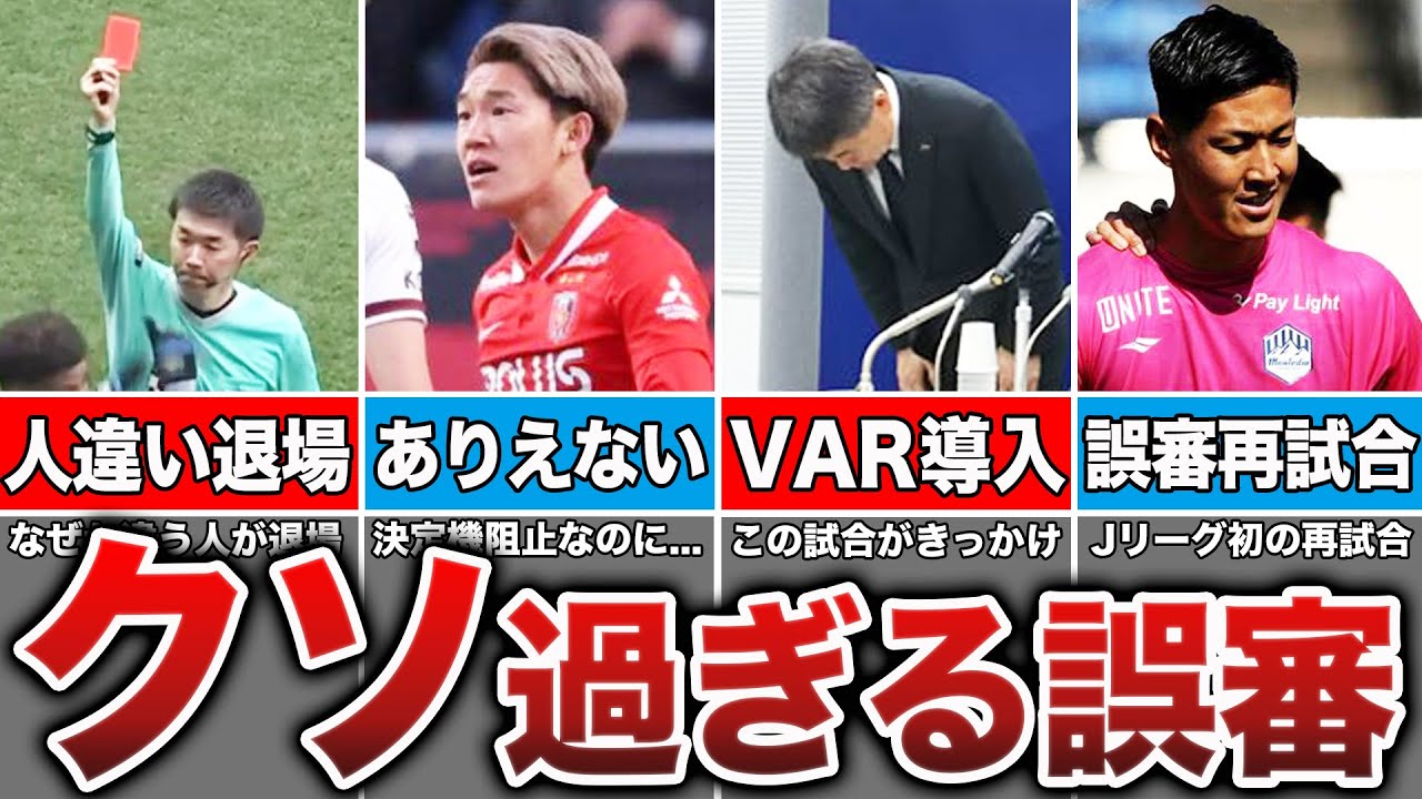 【酷すぎる】Jリーグで起きたありえない大誤審8選