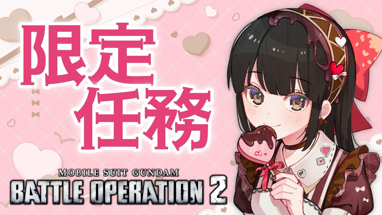 【#バトオペ2 / PS5】 限定任務がきてるので！🫘 【#女性配信/水戸わかな】